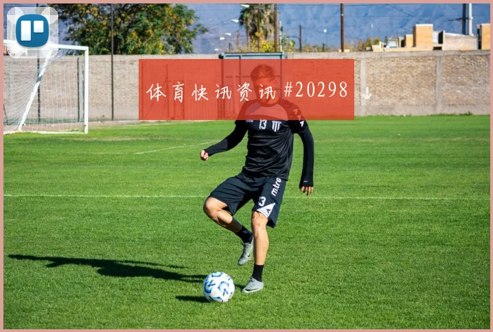 柏林联合赛季主线：领先后节奏管理与青训球员的上升通道