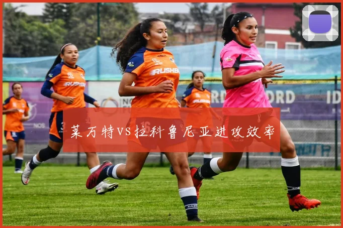 莱万特vs拉科鲁尼亚进攻效率