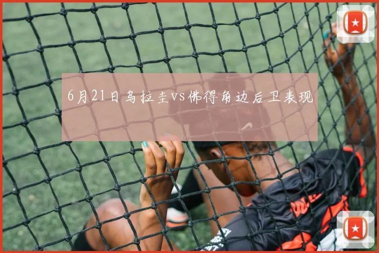 6月21日乌拉圭vs佛得角边后卫表现