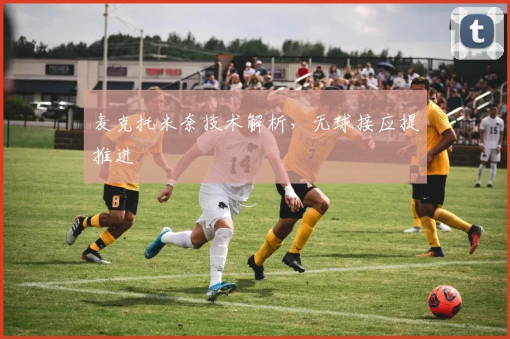 麦克托米奈技术解析，无球接应提推进