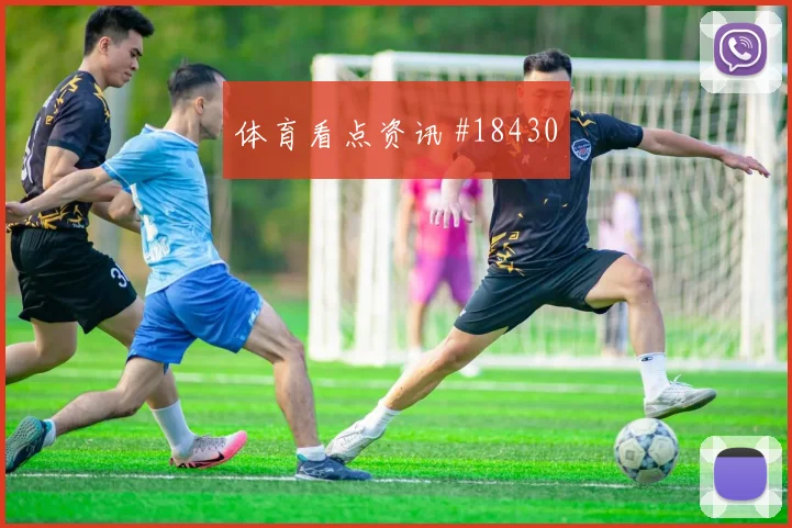 欧冠赛场摩纳哥对抗后的控球可能限制对手纵向推进