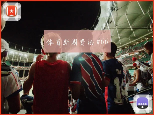 赖斯阿尔瓦雷斯巨星连线伊朗队新王诞生