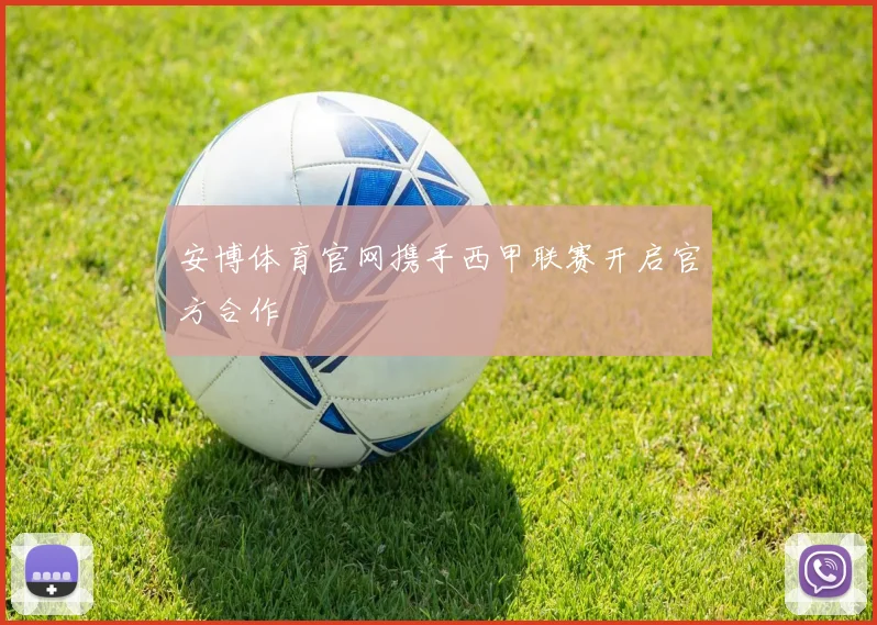 安博体育官网携手西甲联赛开启官方合作