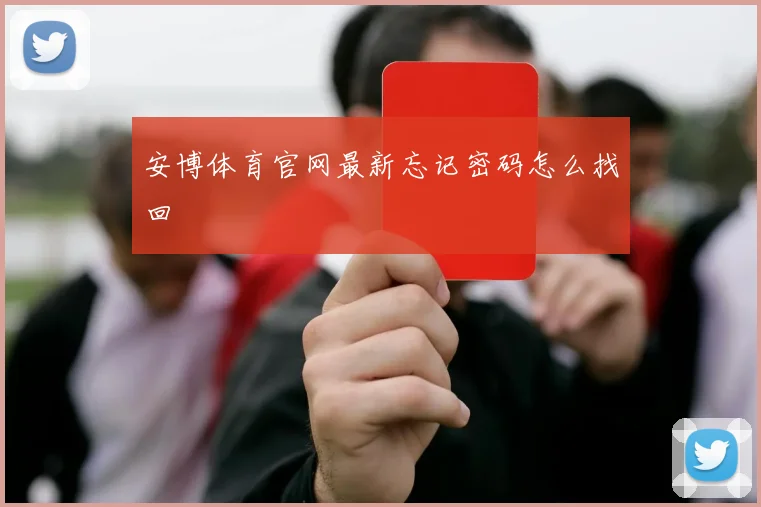安博体育官网最新忘记密码怎么找回