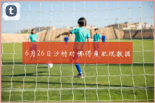6月26日沙特对佛得角犯规数据