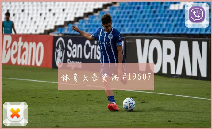 尤文图斯冲击欧冠淘汰赛时禁区占位层次会重点检验中卫向前传球