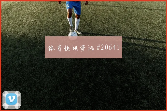 欧洲杯中真正成熟的进攻效率，在年轻球员首发时会呈现什么变化