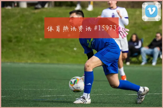乔纳森戴维面对波黑防线能否提高终结效率破门机会解析